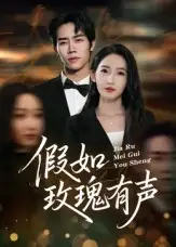 短剧《假如玫瑰有声》完整剧情全集免费在线观看