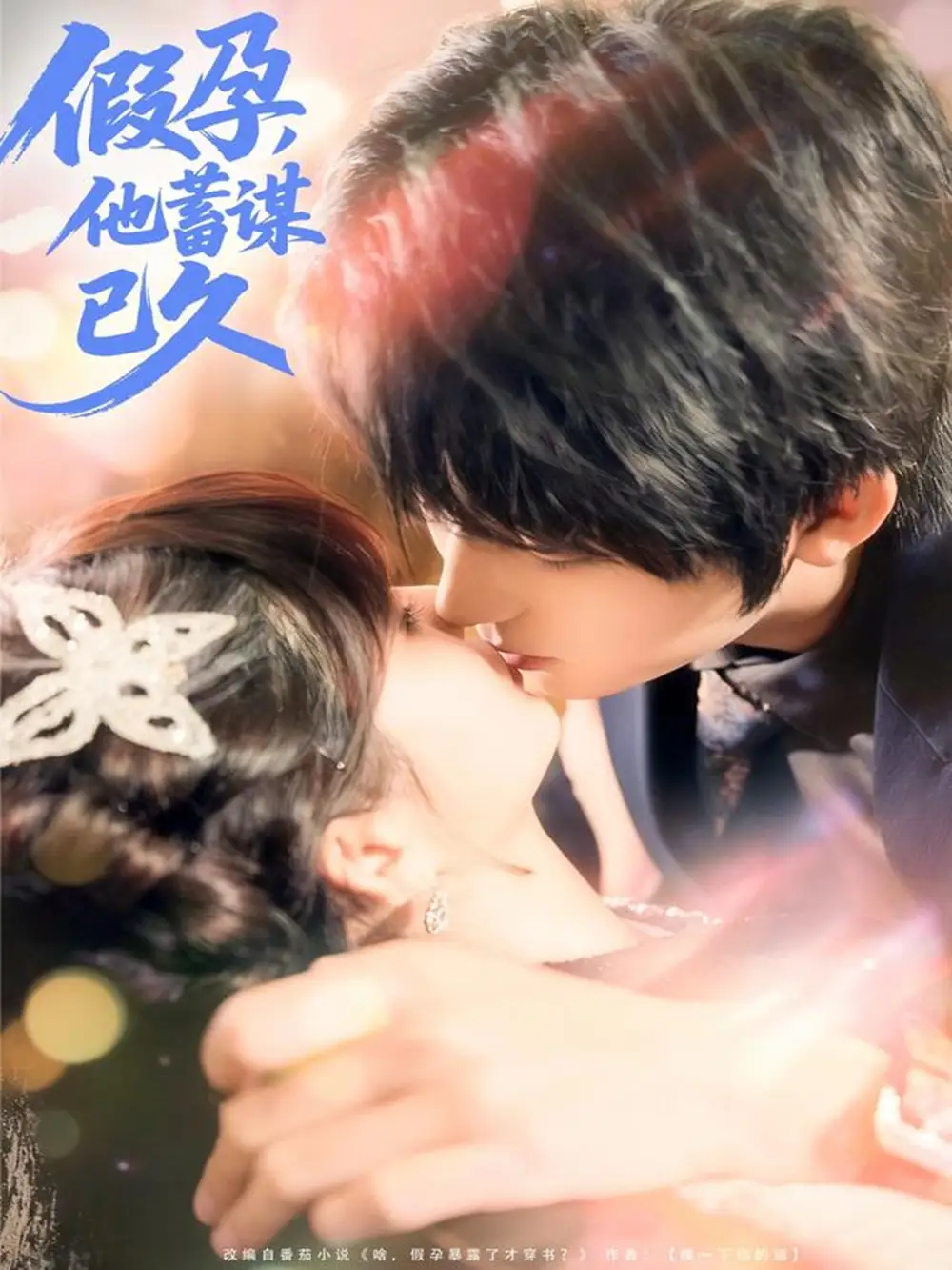 短剧《假孕，他蓄谋已久》完整剧情全集免费在线观看