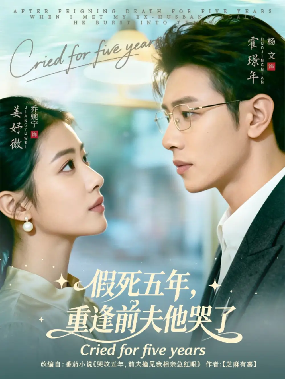 短剧《假死五年，重逢前夫他哭了》完整剧情全集免费在线观看