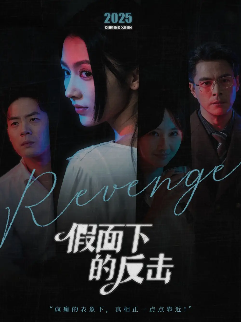 假面下的反击&她的伪装战书(60集)王雷方&潘钰涵高清海报图片 假面下的反击&她的伪装战书(60集)王雷方&潘钰涵海报