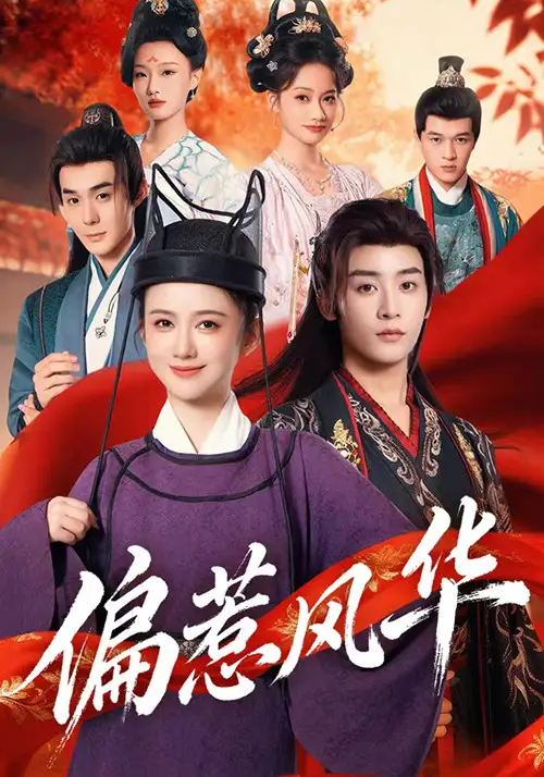 偏惹风华(60集)吴翎薇&杨仁杰高清海报图片 偏惹风华(60集)吴翎薇&杨仁杰海报