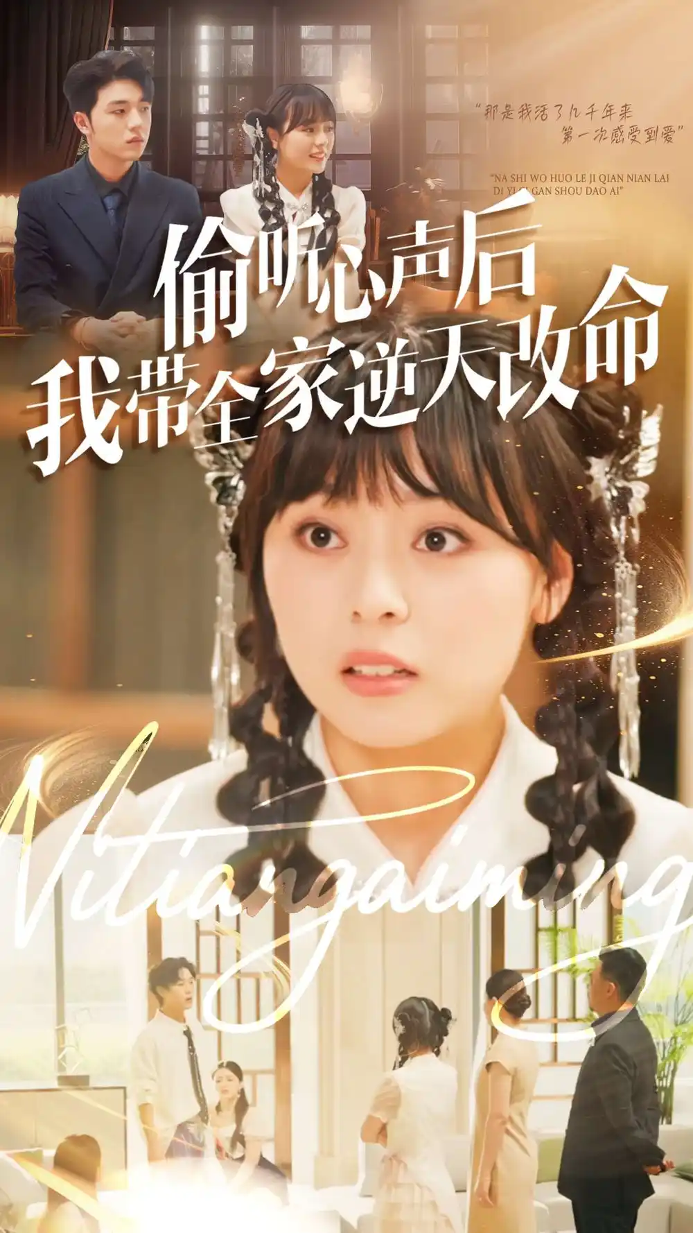 短剧《偷听心声后我带全家逆天改命》完整剧情全集免费在线观看