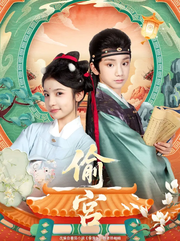 偷宫(72集)陈昱彤&凌俊贤高清海报图片 偷宫(72集)陈昱彤&凌俊贤海报