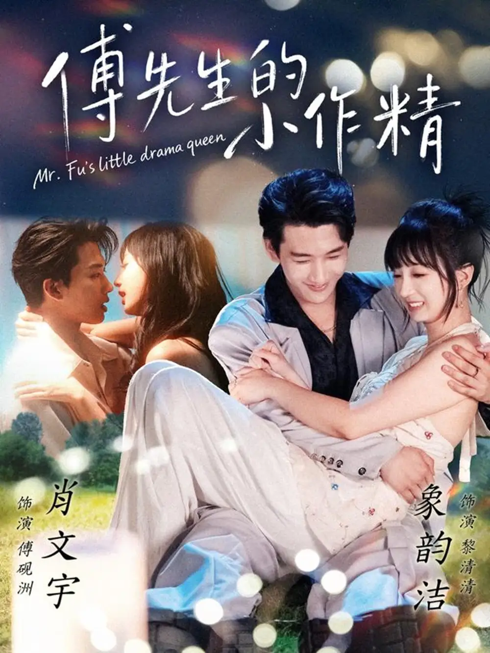 傅先生的小作精(71集)肖文宇&象韵洁高清海报图片 傅先生的小作精(71集)肖文宇&象韵洁海报