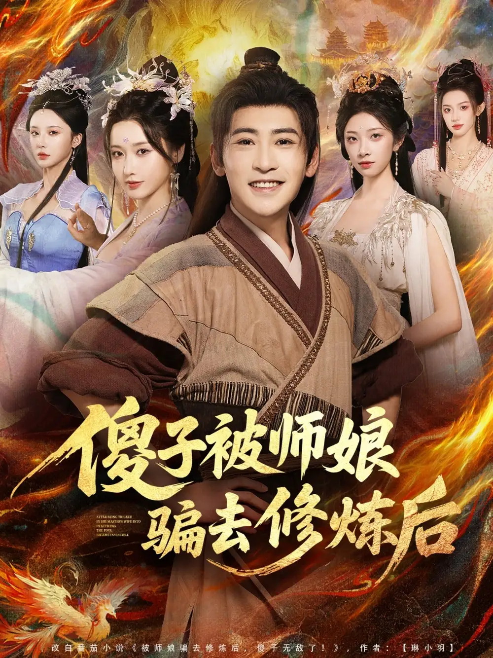 傻子被师娘骗去修炼后(70集)刘雪莹&高杨高清海报图片 傻子被师娘骗去修炼后(70集)刘雪莹&高杨海报