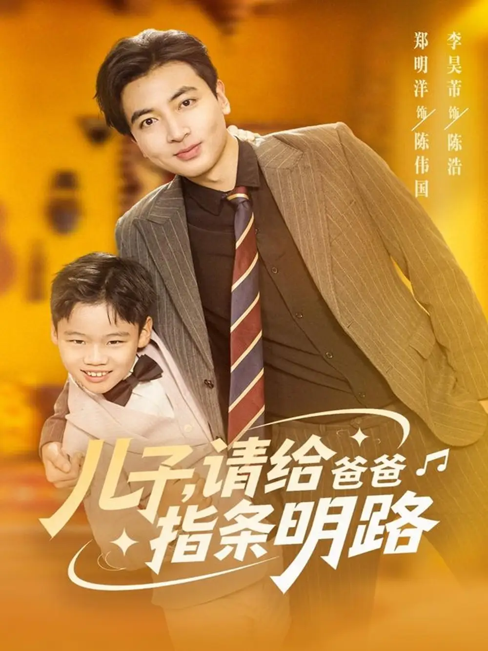 短剧《儿子请给爸爸指条明路》完整剧情全集免费在线观看