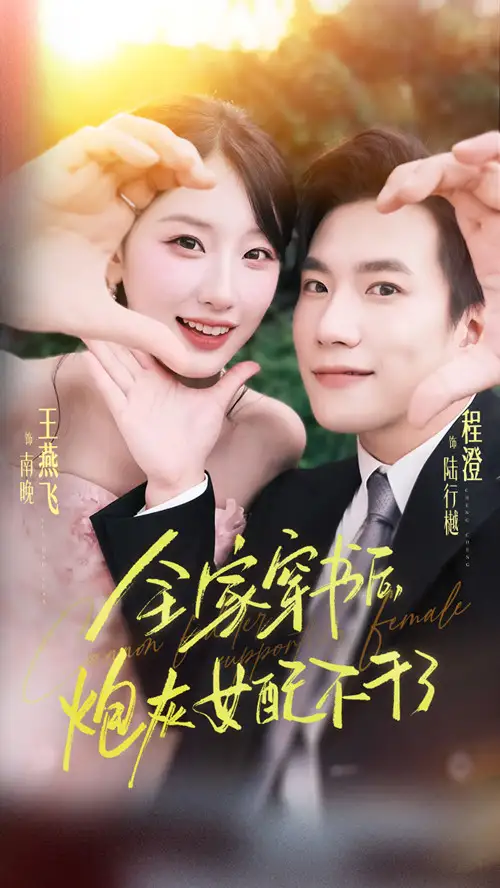 短剧《全家穿书后炮灰女配不干了》完整剧情全集免费在线观看