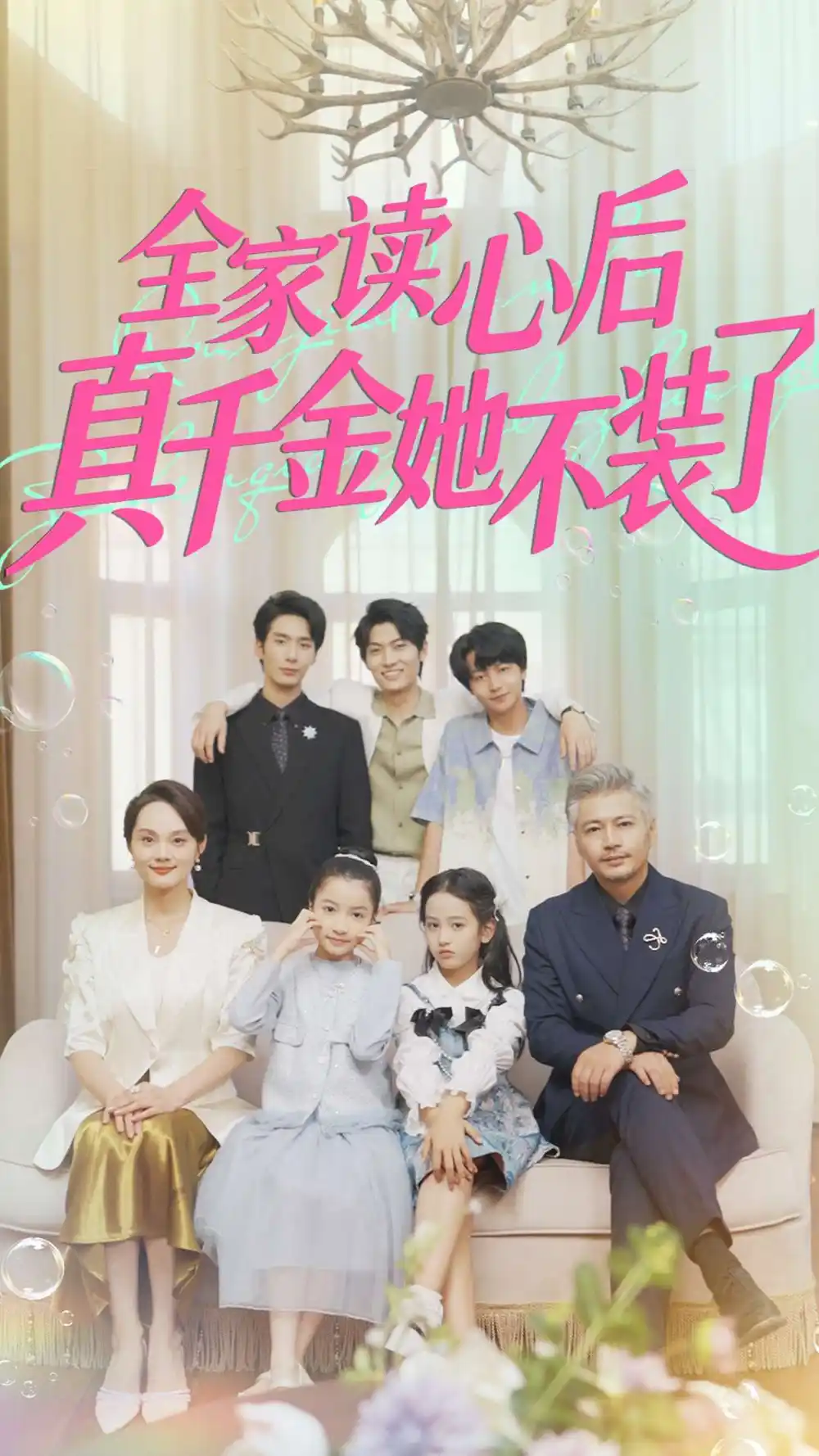 短剧《全家读心后真千金她不装了》完整剧情全集免费在线观看