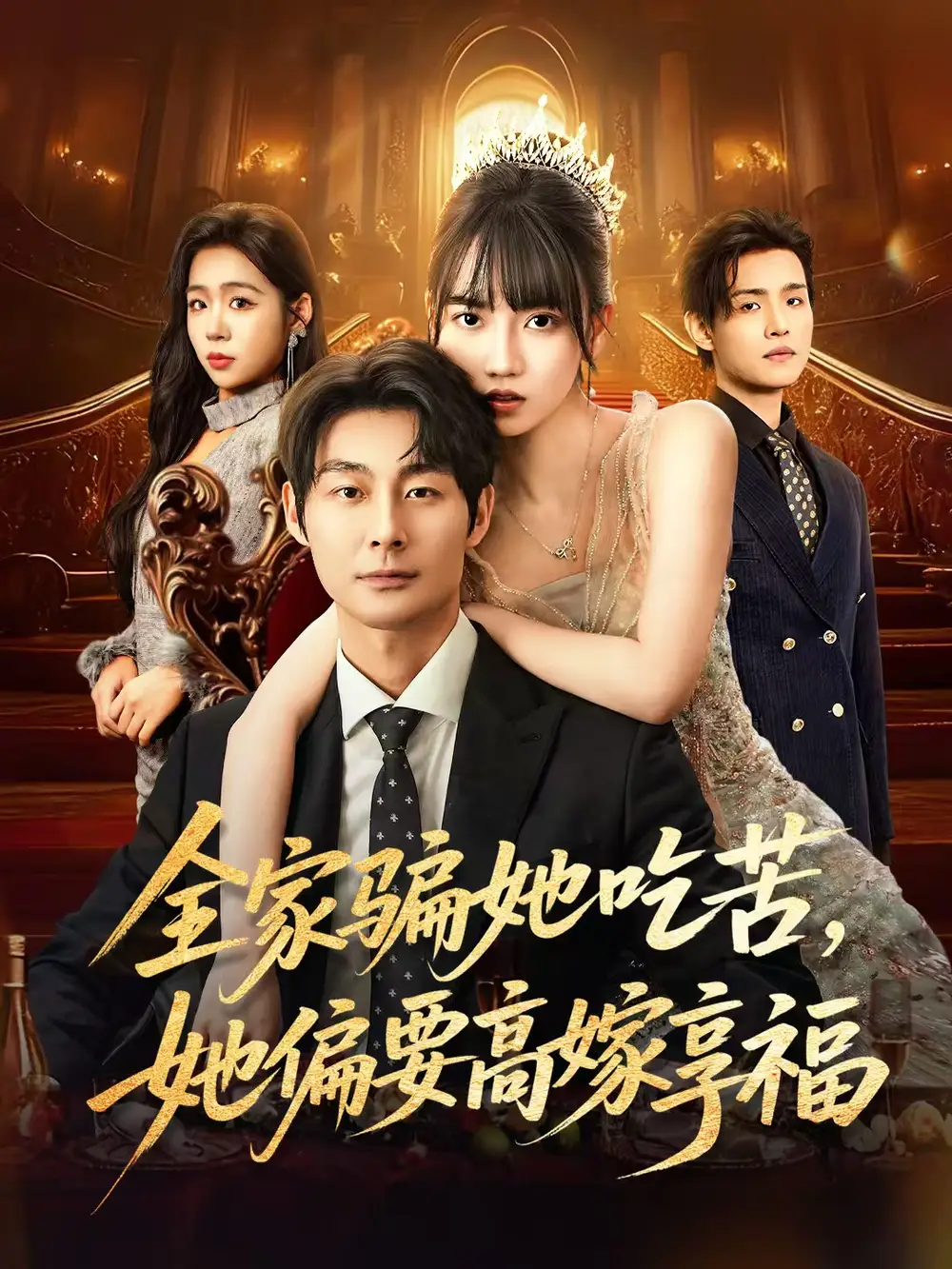 全家骗她吃苦她偏要高嫁享福(61集)王楠楠&黄祺修高清海报图片 全家骗她吃苦她偏要高嫁享福(61集)王楠楠&黄祺修海报