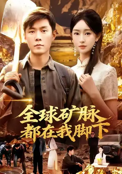 短剧《重生从彩票开始逆转未来》完整版免费在线观看