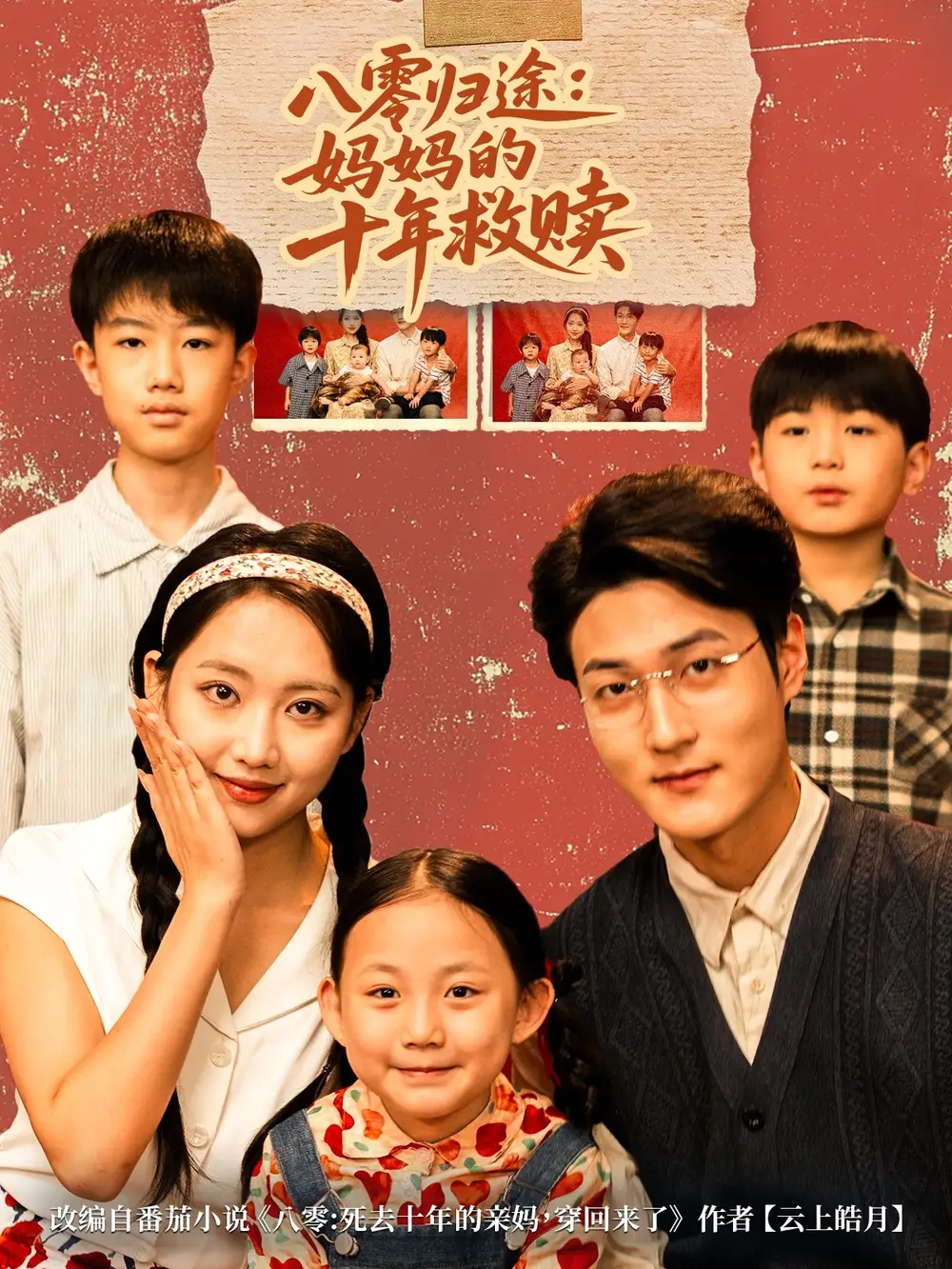 八零归途妈妈的十年救赎(75集)何子要&杨非凡高清海报图片 八零归途妈妈的十年救赎(75集)何子要&杨非凡海报