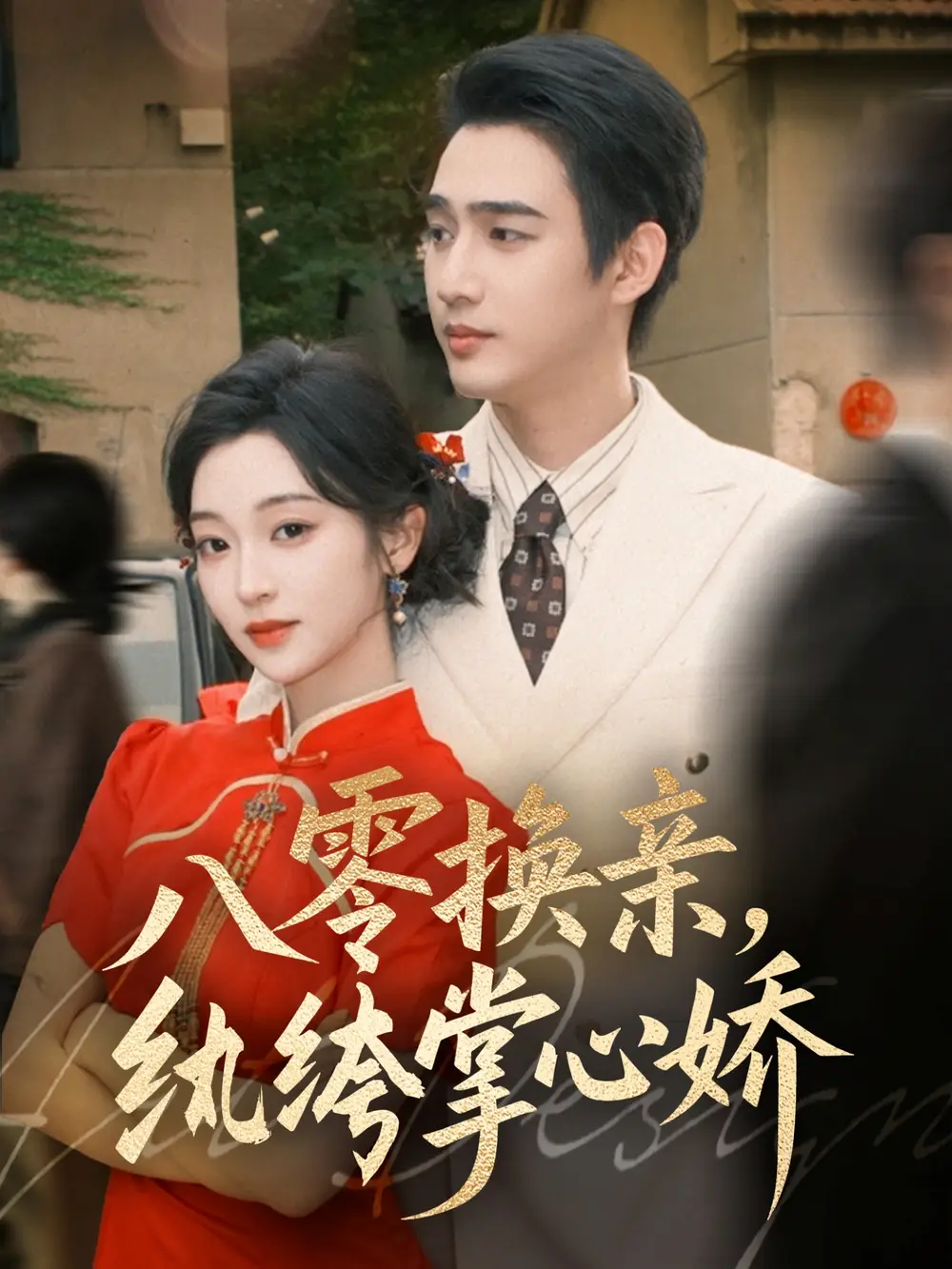 八零换亲,纨绔掌心娇(80集)孙艺荀&陈辞高清海报图片 八零换亲,纨绔掌心娇(80集)孙艺荀&陈辞海报