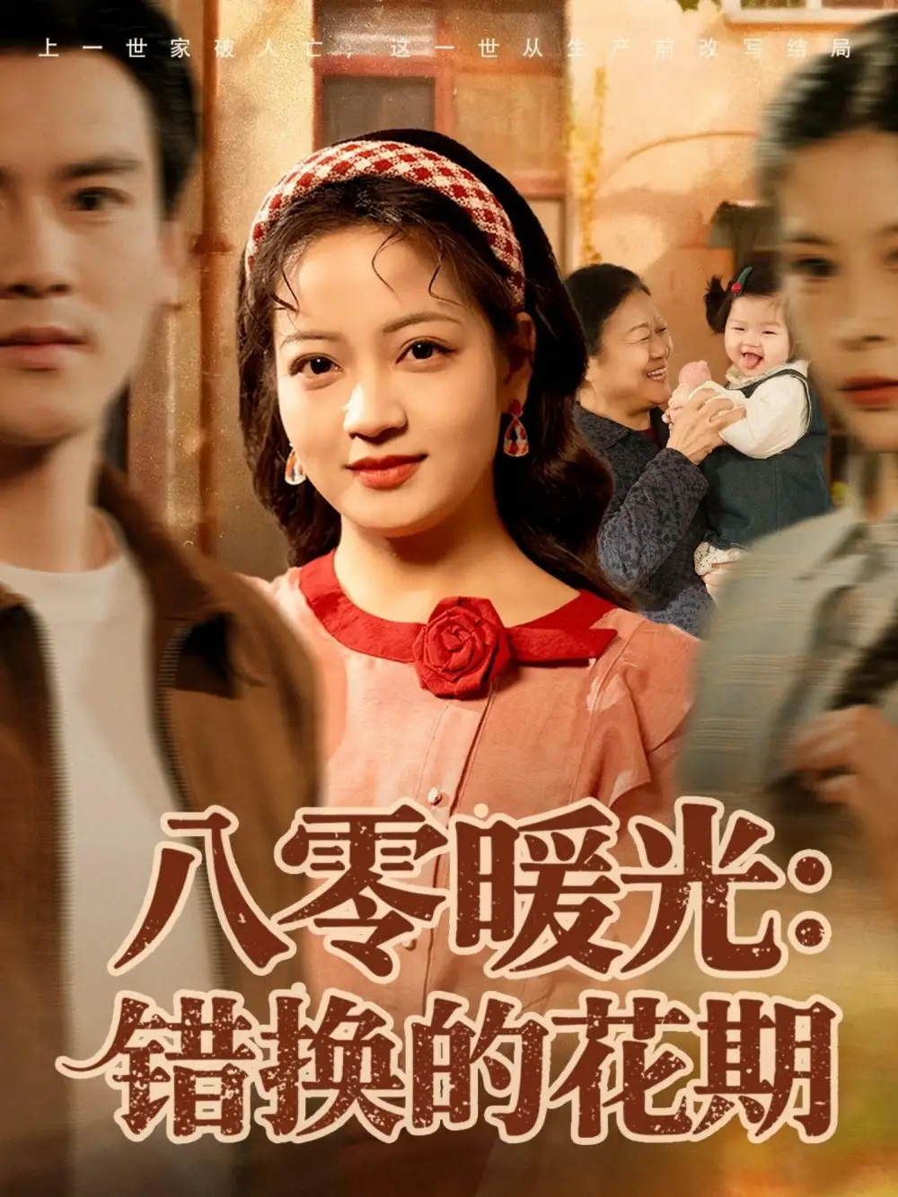 短剧《八零暖光：错换的花期》完整剧情全集免费在线观看