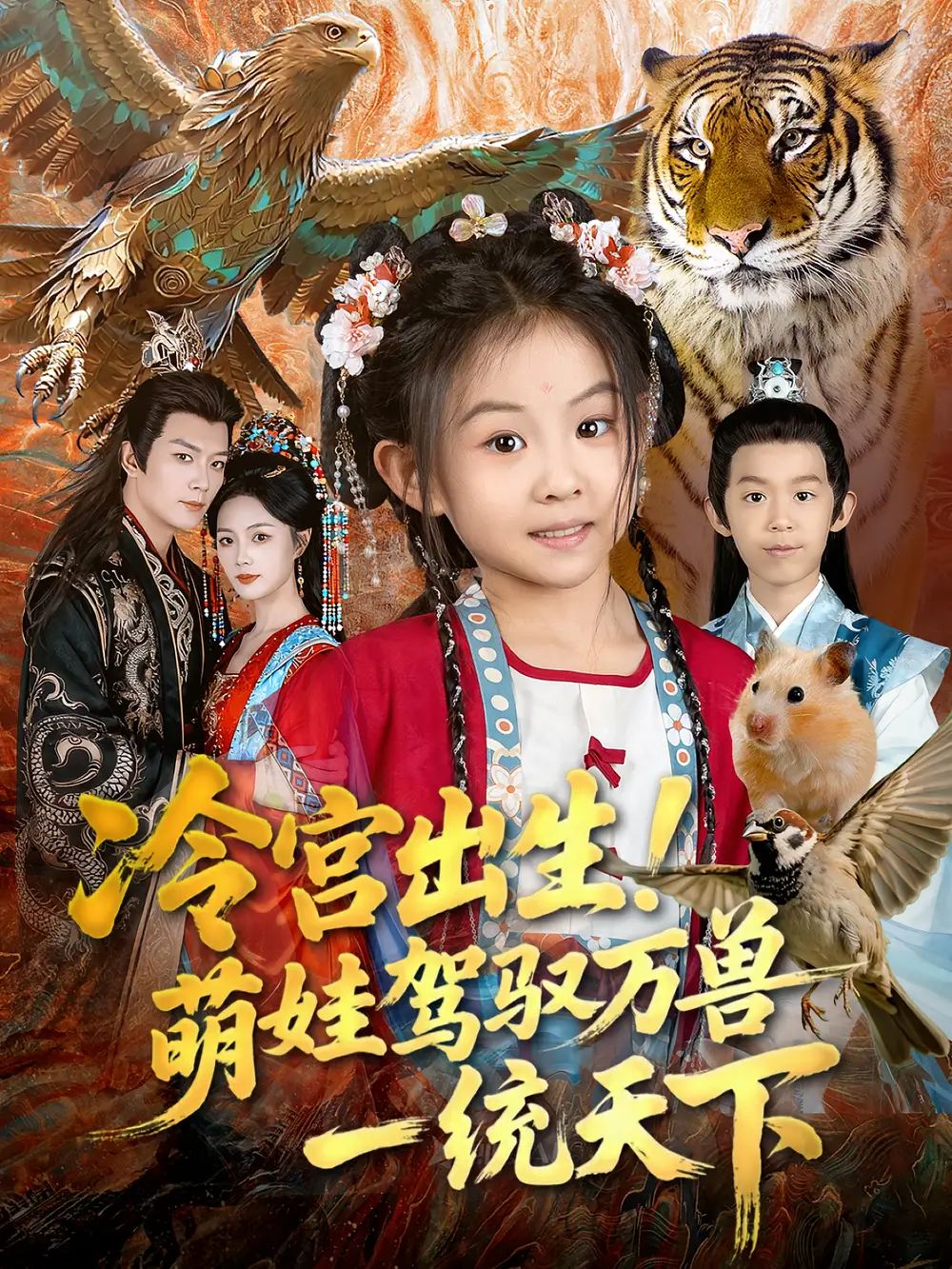 冷宫出生！萌娃驾驭万兽一统天下（80集）麻乔霏&王永峰海报