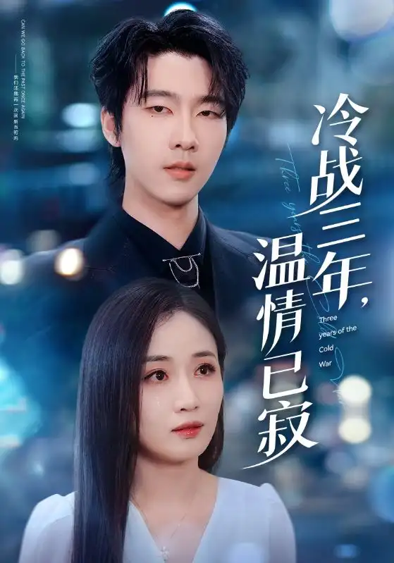 短剧《你的爱我收回了》完整版免费在线观看