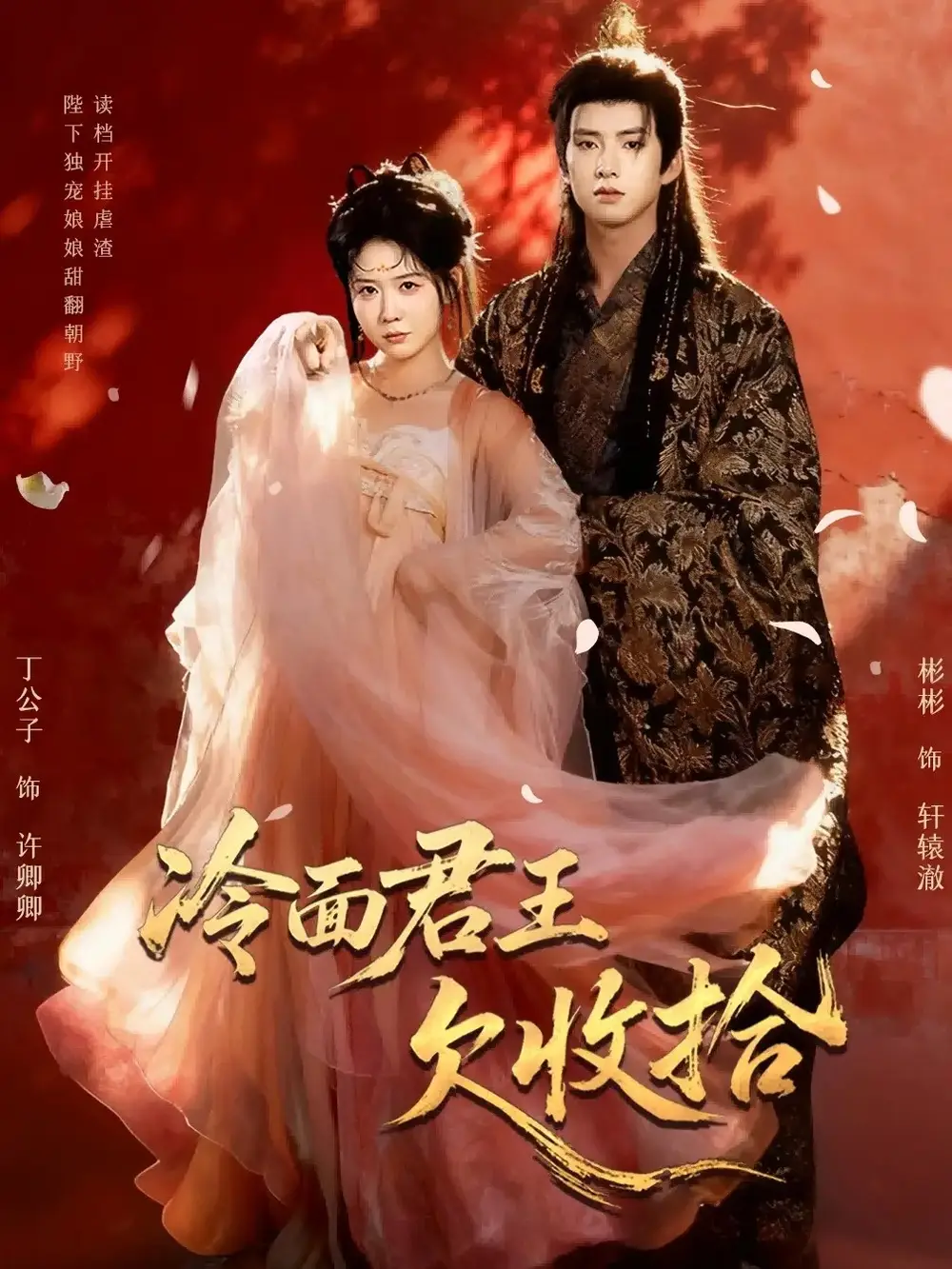 冷面君王欠收拾＆陛下，娘娘又读档了（62集）彬彬＆丁公子海报