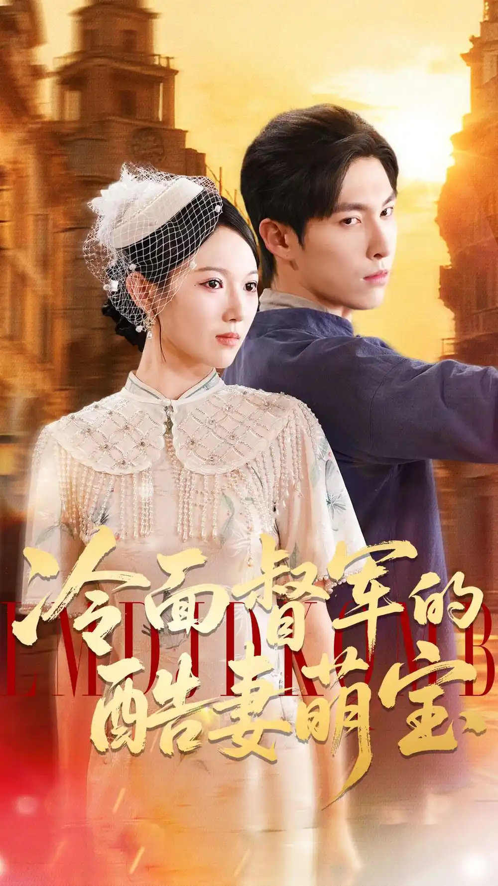 冷面督军的酷妻萌宝(100集)张禹麟&雷佳怡高清海报图片 冷面督军的酷妻萌宝(100集)张禹麟&雷佳怡海报