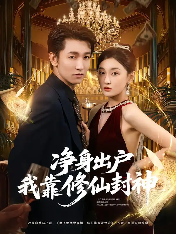 净身出户我靠修仙封神(83集)李泽源&李珈童高清海报图片 净身出户我靠修仙封神(83集)李泽源&李珈童海报