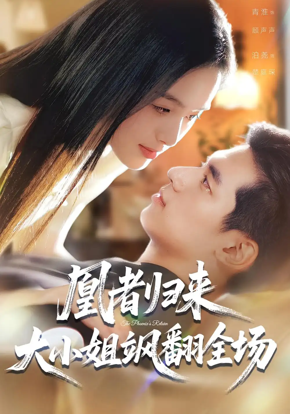 凰者归来,大小姐飒翻全场(58集)泊尧&青淮高清海报图片 凰者归来,大小姐飒翻全场(58集)泊尧&青淮海报