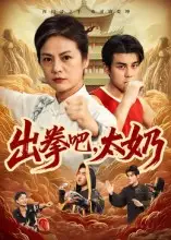 出拳吧，太奶（57集）刘彦凯&张媛媛海报