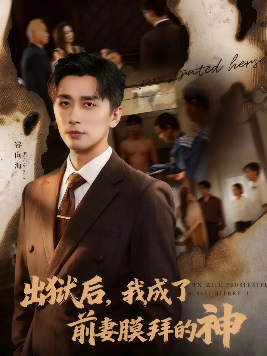 出狱后我成了前妻膜拜的神（60集）张棠&梅洋海报