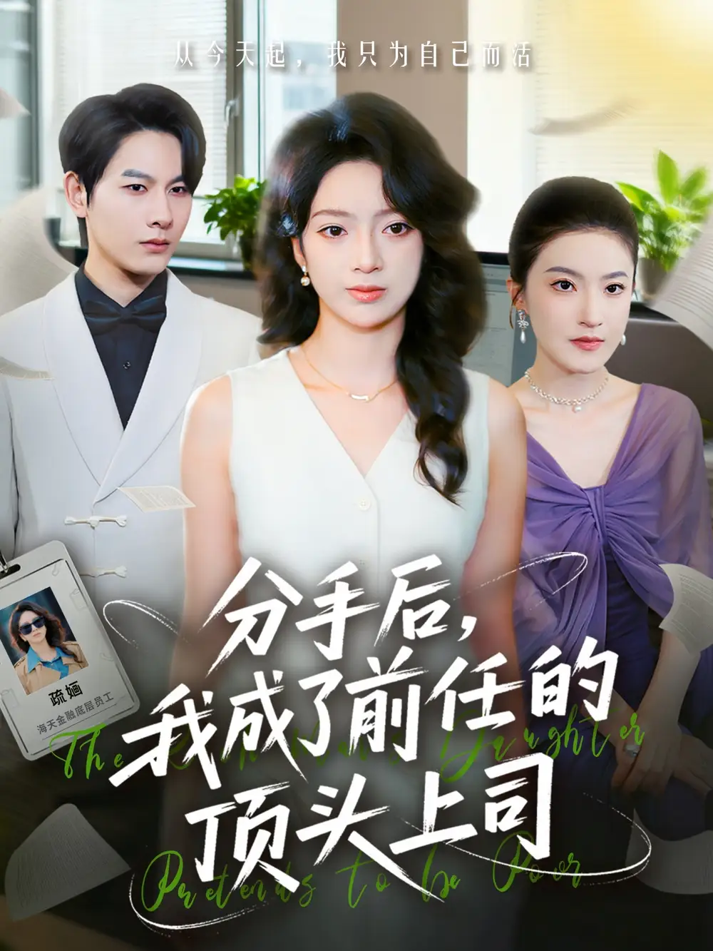 短剧《分手后我成了前任的顶头上司》完整剧情全集免费在线观看