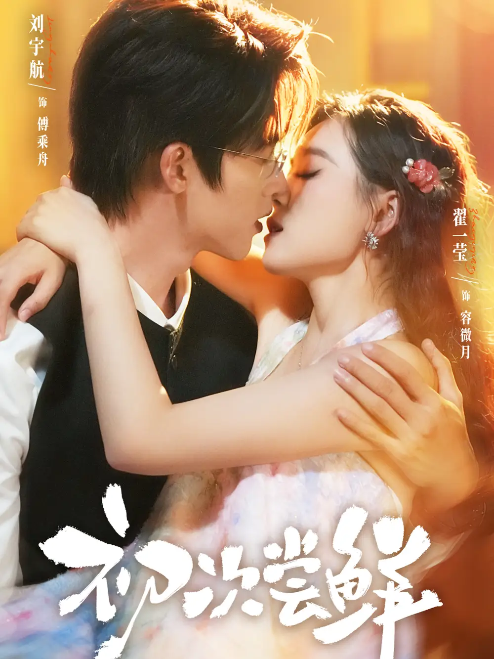 短剧《初次尝鲜》完整剧情全集免费在线观看