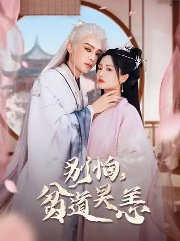 短剧《别怕贫道吴恙&抱歉你压我棺材板了》完整剧情全集免费在线观看