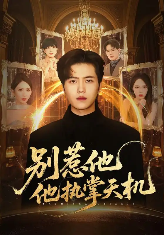 别惹他他执掌天机（60集）胡曦&姜腾海报