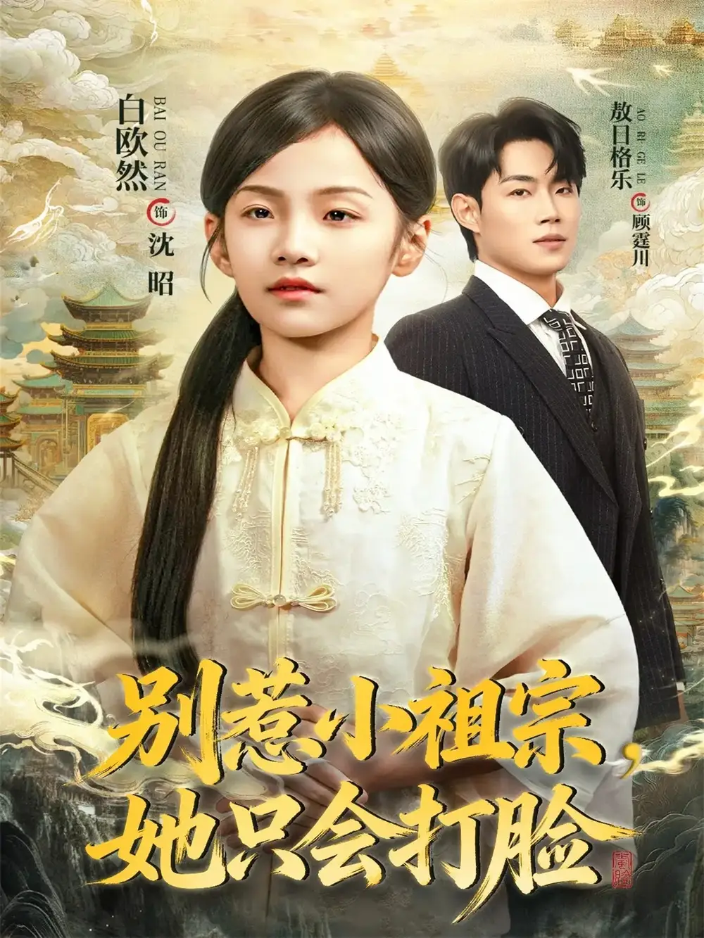 短剧《别惹小祖宗，她只会打脸》完整剧情全集免费在线观看