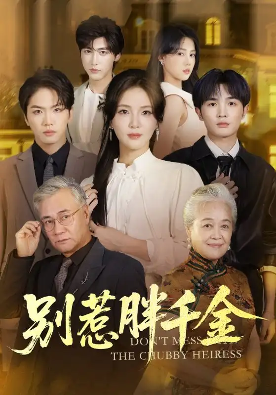 短剧《别惹胖千金》完整剧情全集免费在线观看