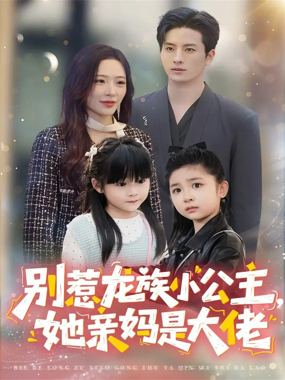 别惹龙族小公主她亲妈是大佬＆龙族小公主才是天道亲闺女（80集）刘定琛＆赵兰君海报