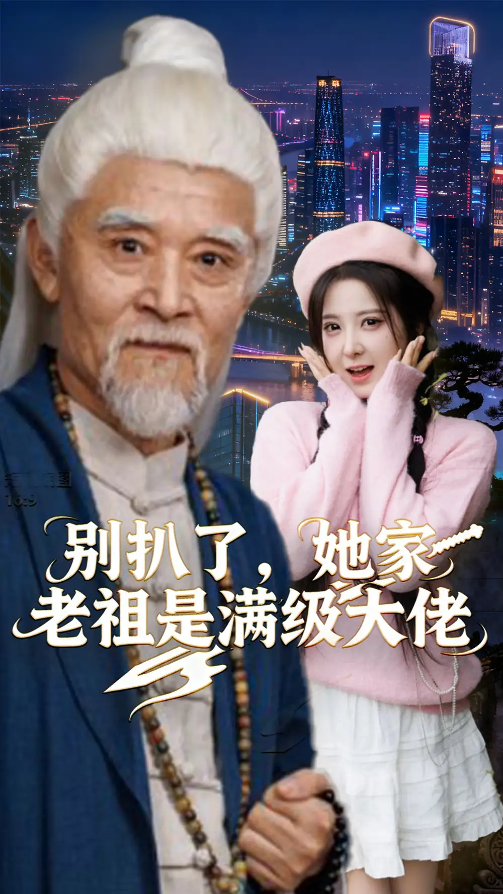 短剧《别扒了，她家老祖是满级大佬》完整剧情全集免费在线观看