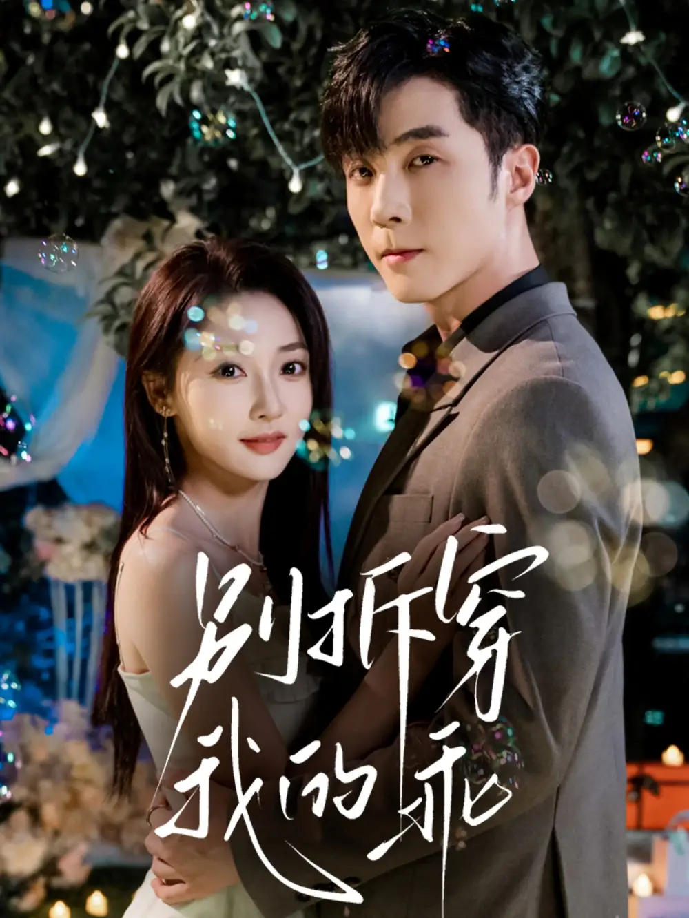 短剧《别拆穿我的乖》完整剧情全集免费在线观看