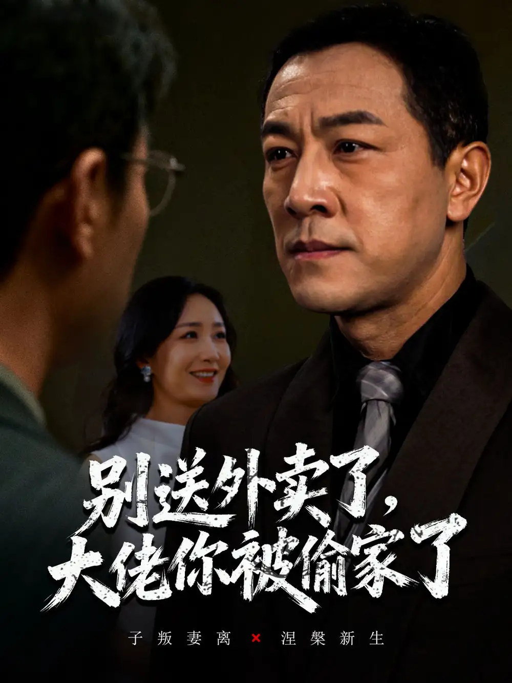 短剧《别送外卖了大佬你被偷家了》完整剧情全集免费在线观看