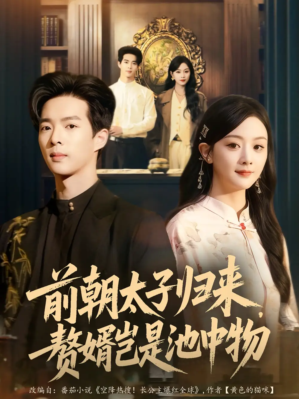 前朝太子归来，赘婿岂是池中物（80集）员烽豪＆李秀海报