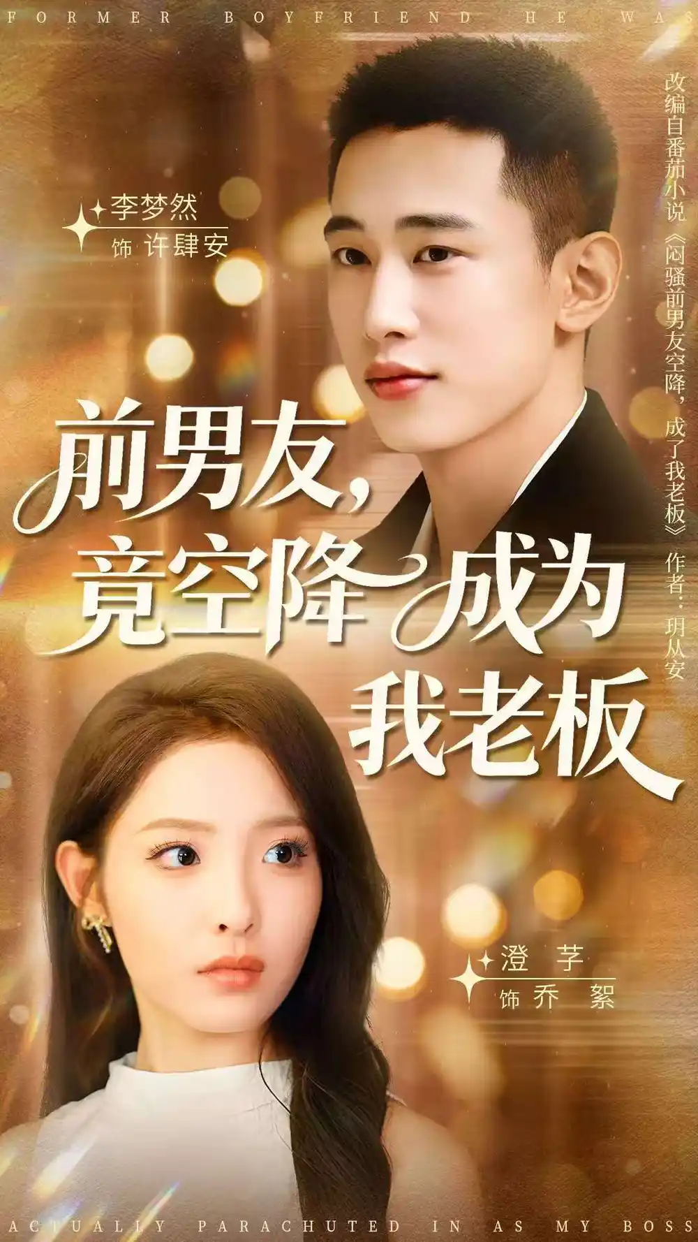 短剧《前男友竟空降成为我老板》完整剧情全集免费在线观看