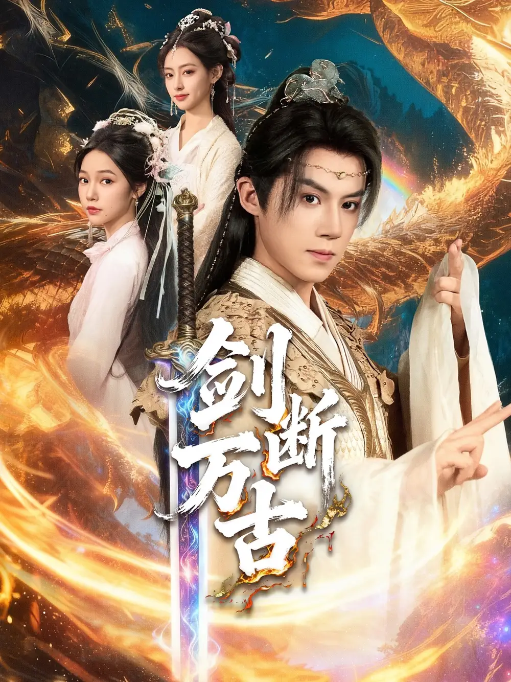 短剧《剑断万古》完整剧情全集免费在线观看