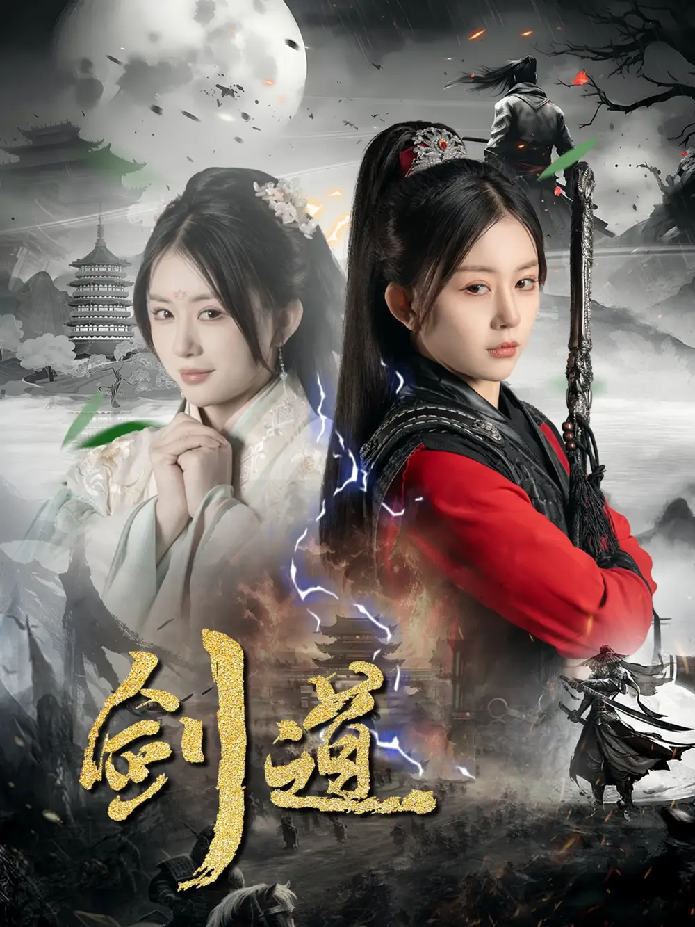 剑道（60集）龚若兰＆陈瑞海报