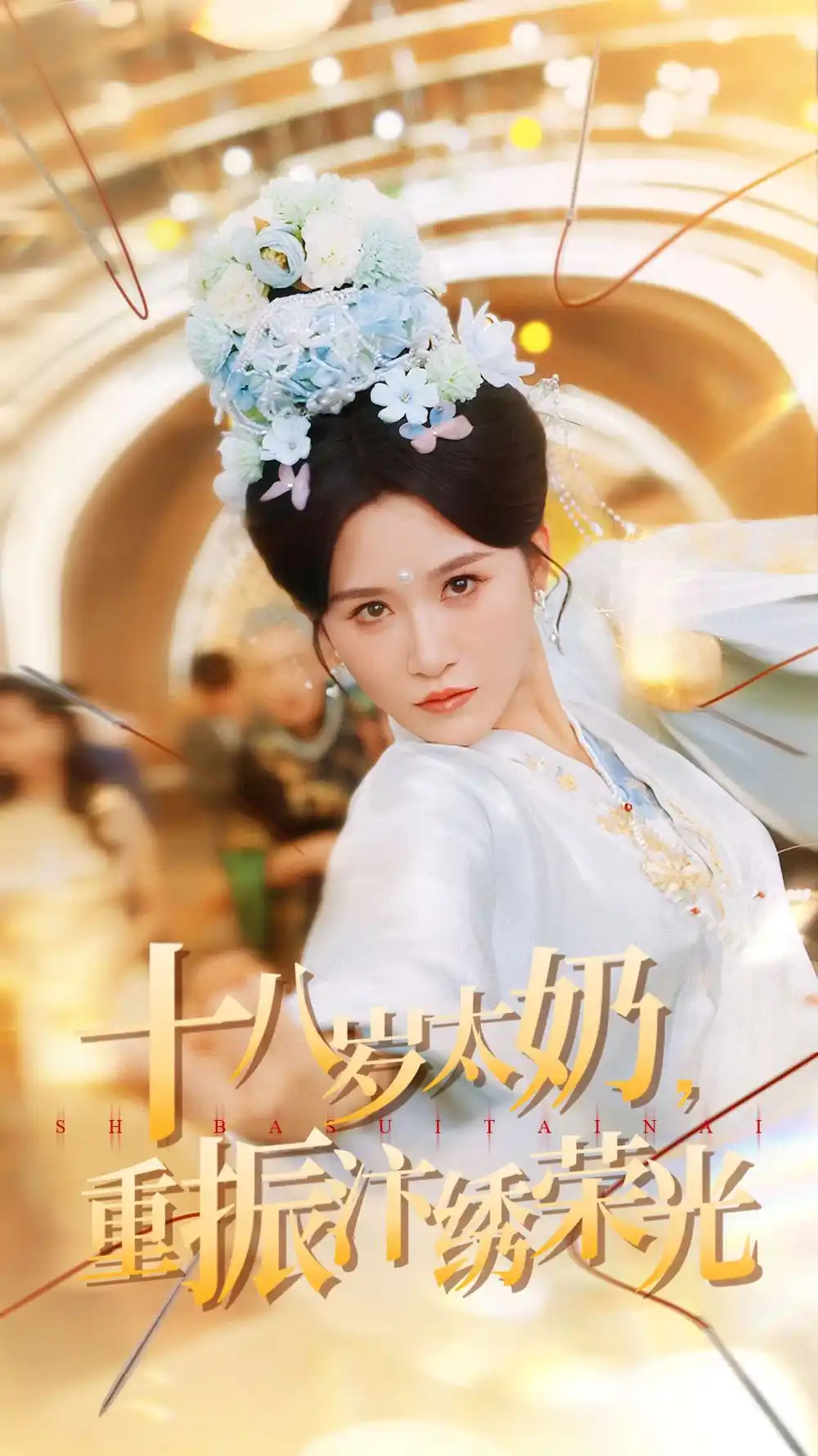 十八岁太奶重振汴绣荣光(98集)远霞&阎晓旭高清海报图片 十八岁太奶重振汴绣荣光(98集)远霞&阎晓旭海报