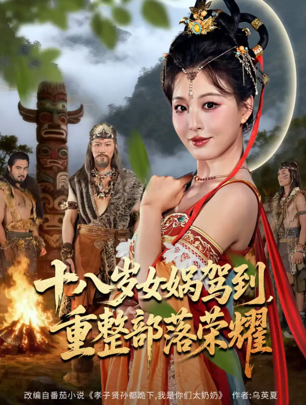 短剧《十八岁女娲驾到，重整部落荣耀》完整剧情全集免费在线观看