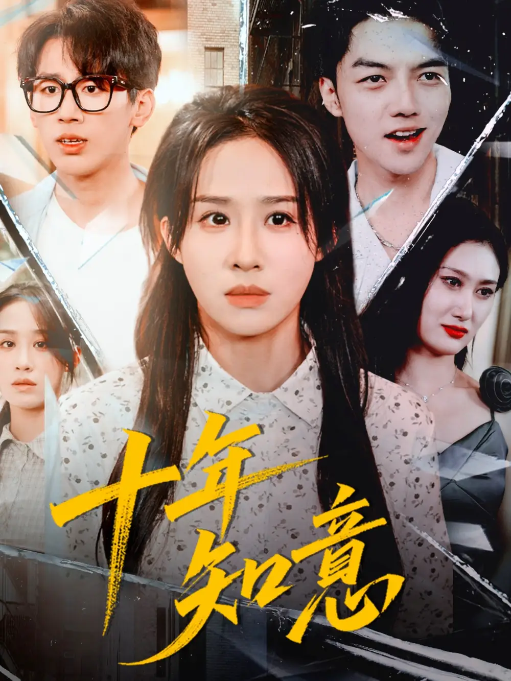 十年知意(70集)武鸿蕊&张皓文高清海报图片 十年知意(70集)武鸿蕊&张皓文海报