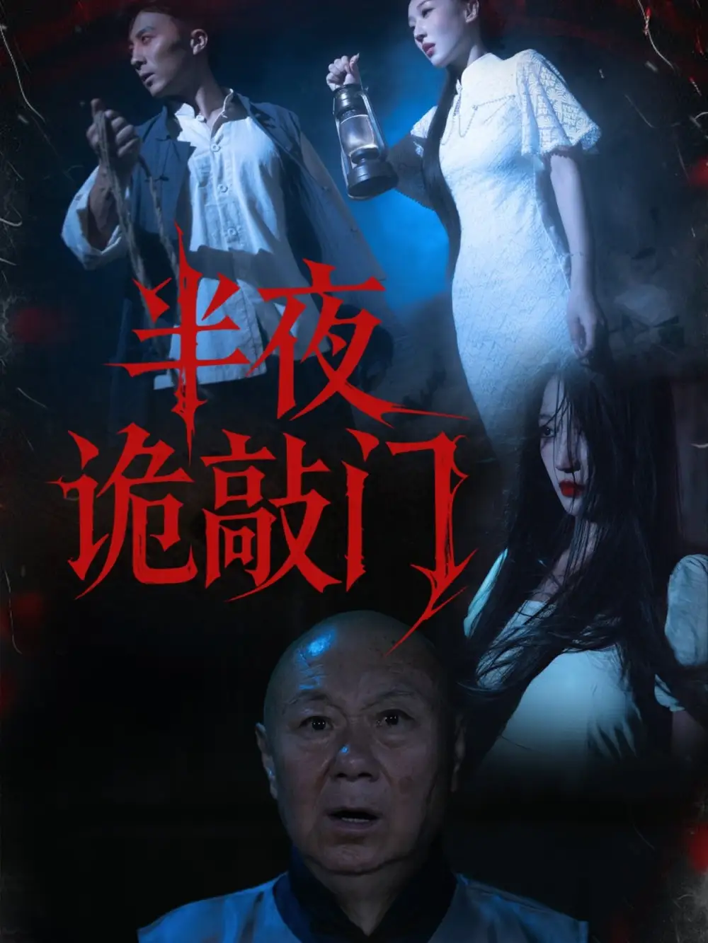 半夜诡敲门(37集)王宇涵&孙军高清海报图片 半夜诡敲门(37集)王宇涵&孙军海报