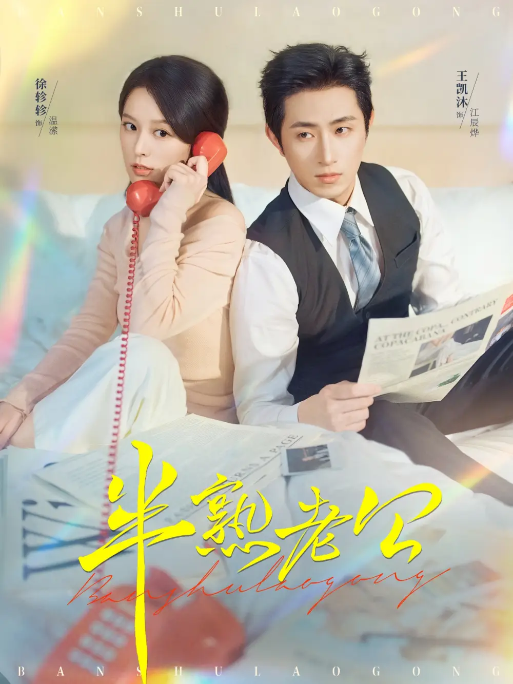 短剧《半熟老公》完整剧情全集免费在线观看