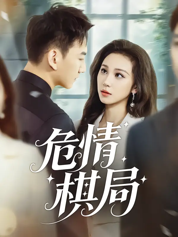 危情棋局(74集)陈诺&尚宝颐高清海报图片 危情棋局(74集)陈诺&尚宝颐海报