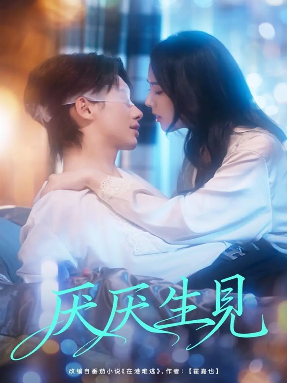 厌厌生见(73集)徐俊亦&翟成露高清海报图片 厌厌生见(73集)徐俊亦&翟成露海报