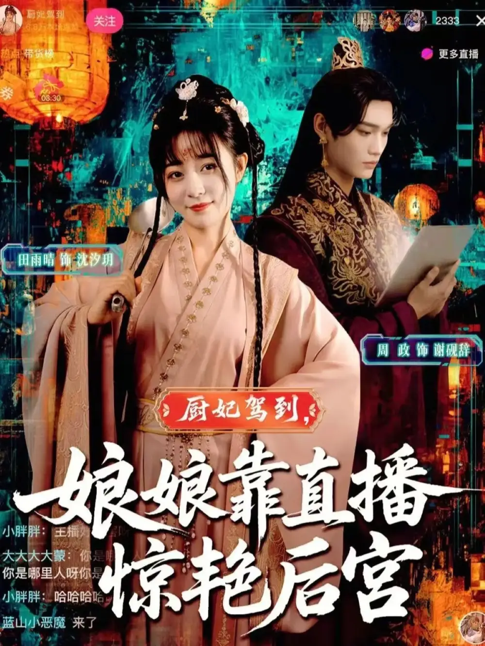 短剧《厨妃驾到娘娘靠直播惊艳后宫》完整剧情全集免费在线观看