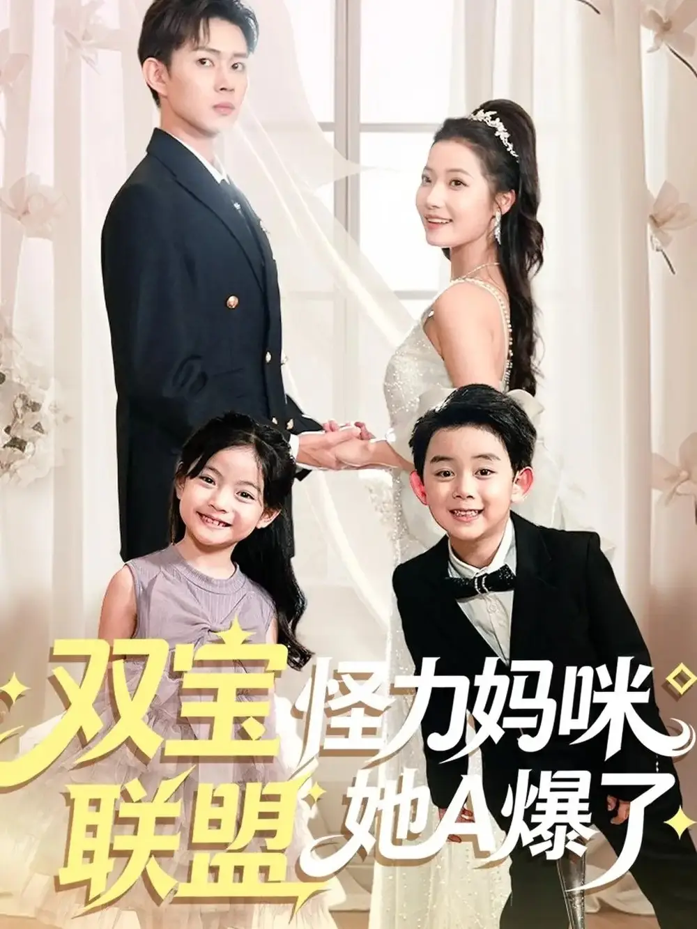 双宝联盟怪力妈咪她A爆了（111集）邹济隆＆段柒萱海报