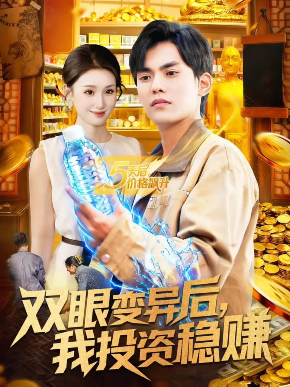 短剧《双眼变异后，我投资稳赚》完整剧情全集免费在线观看