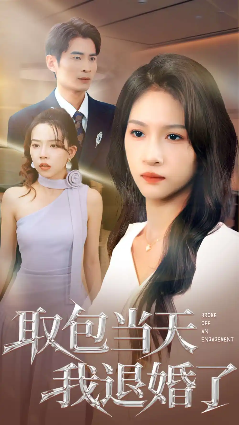 取包当天我退婚了(62集)朱碧漪&钰泽高清海报图片 取包当天我退婚了(62集)朱碧漪&钰泽海报